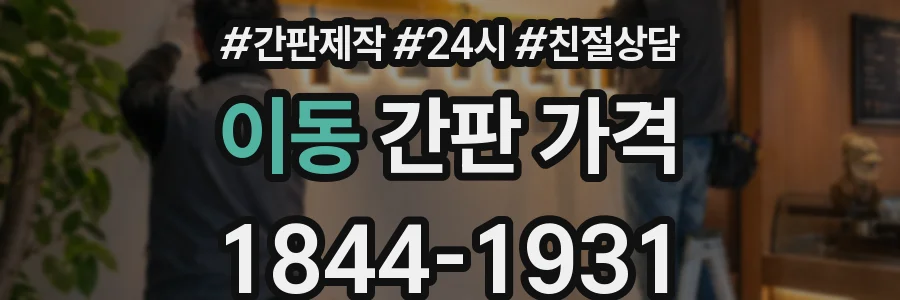 이동 간판 가격