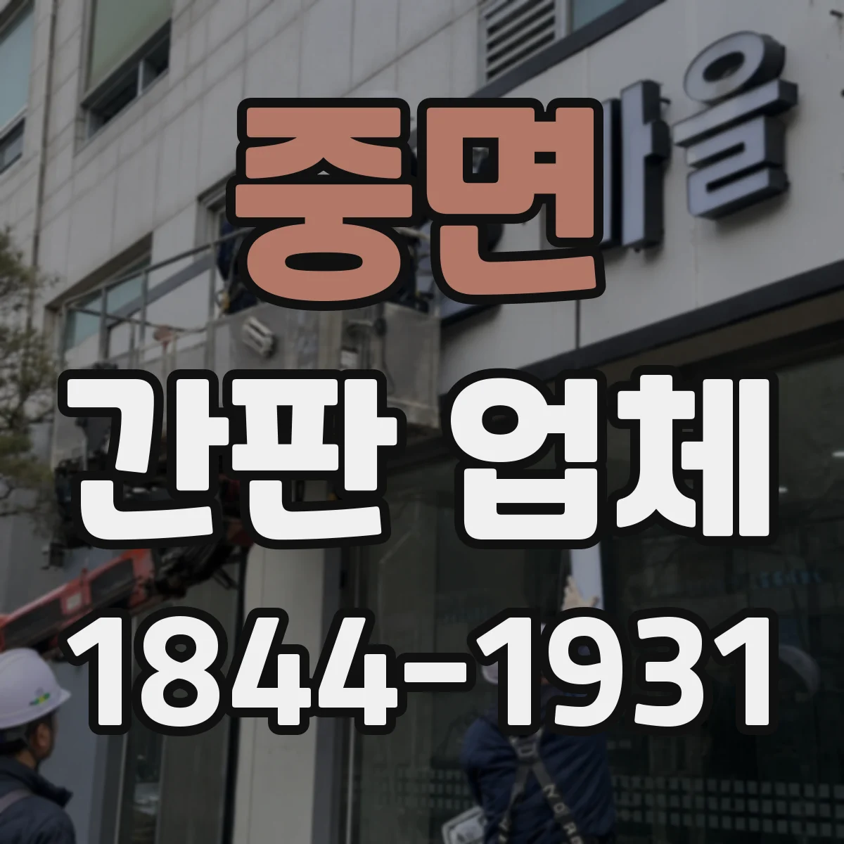 중면 간판 업체