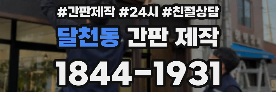 달천동 간판 제작