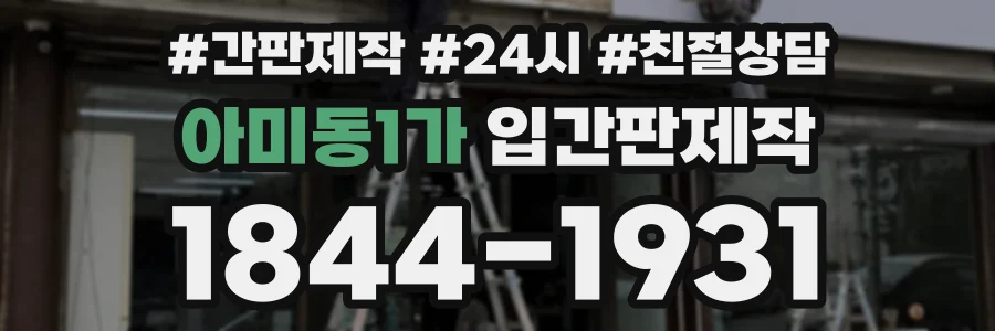 아미동1가 입간판제작 상담 전화 1844-1931