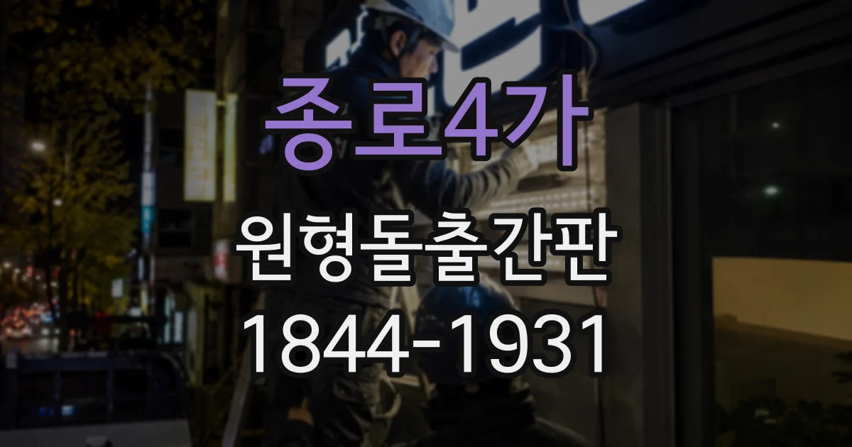 종로4가 원형돌출간판
