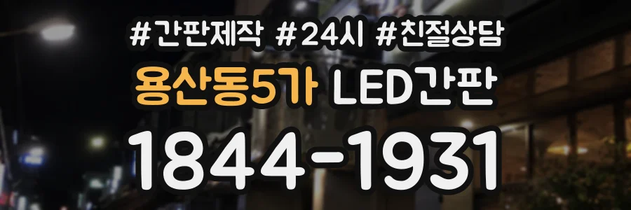 용산동5가 LED간판 상담 전화 1844-1931