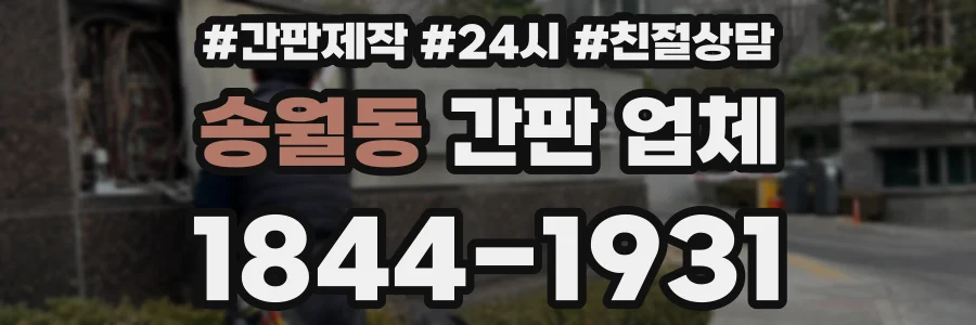 송월동 간판 업체