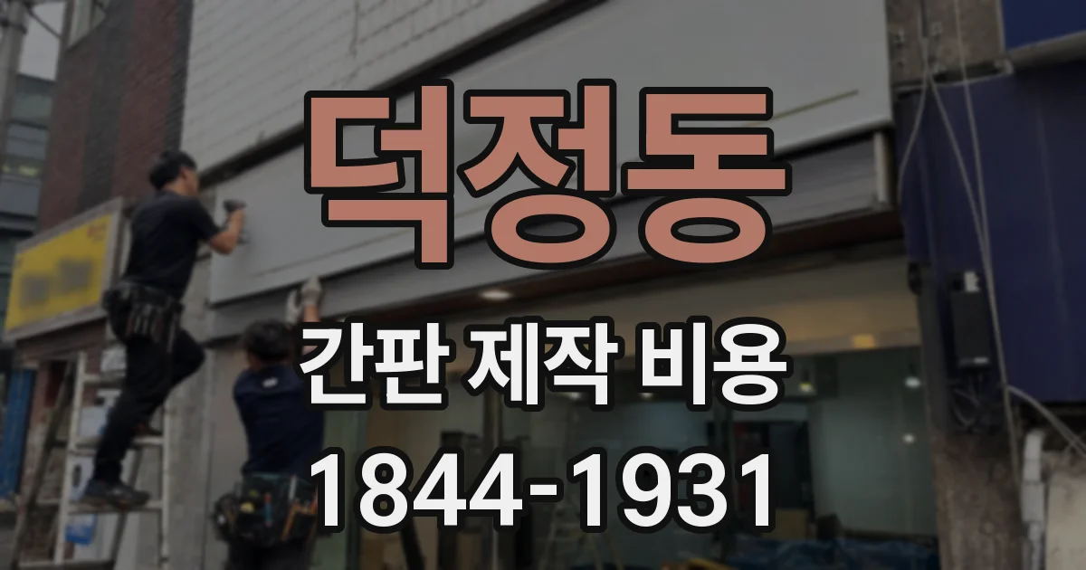 덕정동 간판 제작 비용