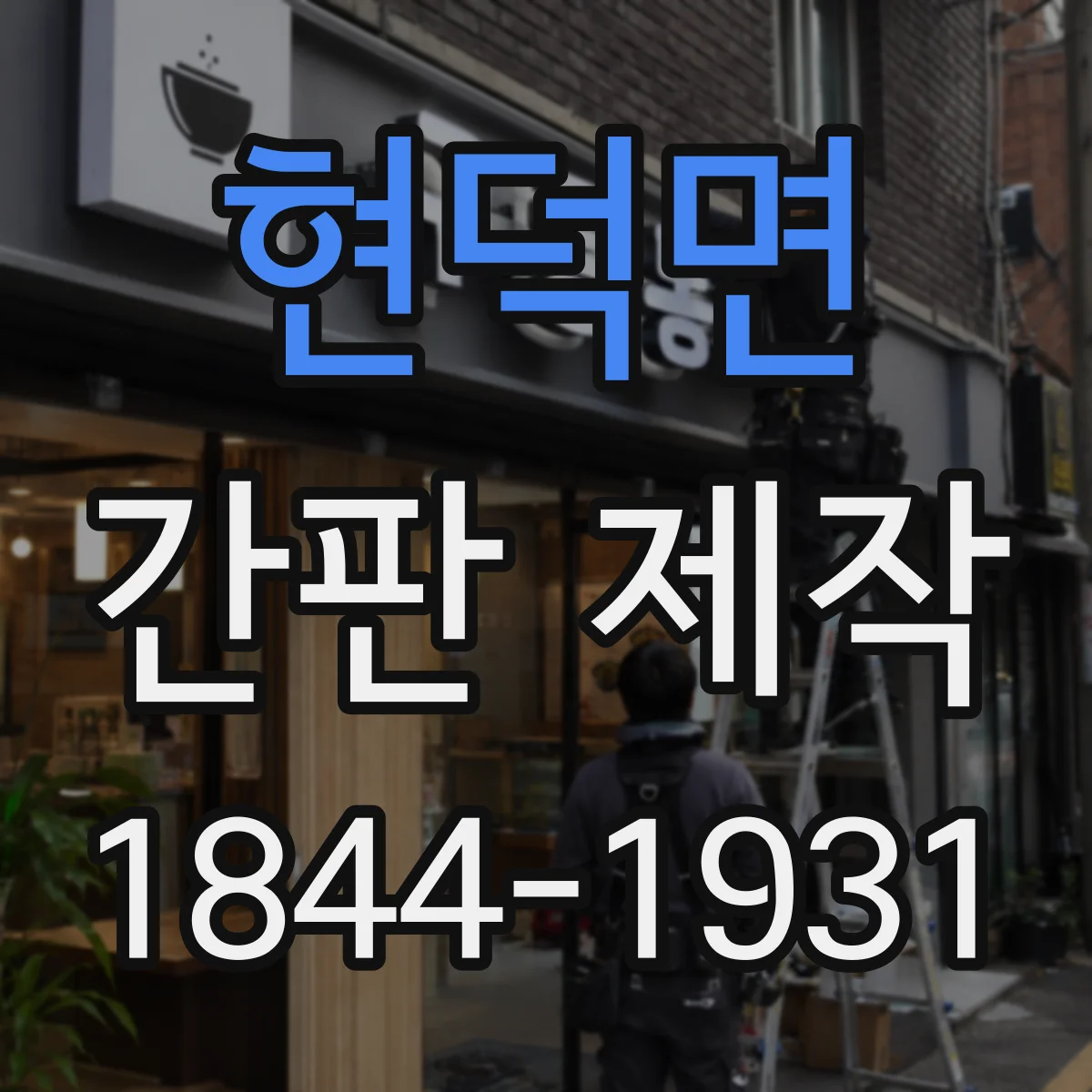 현덕면 간판 제작