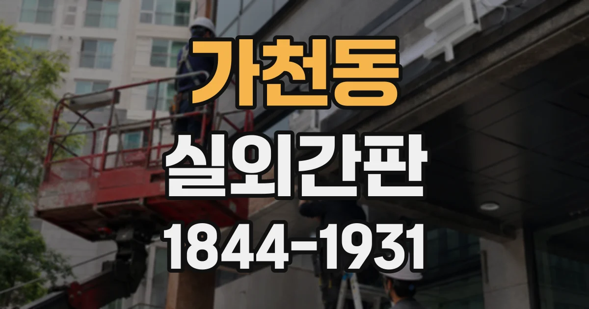 가천동 실외간판
