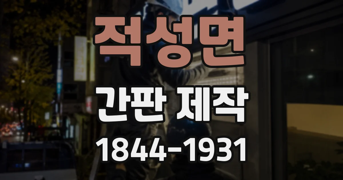 적성면 간판 제작