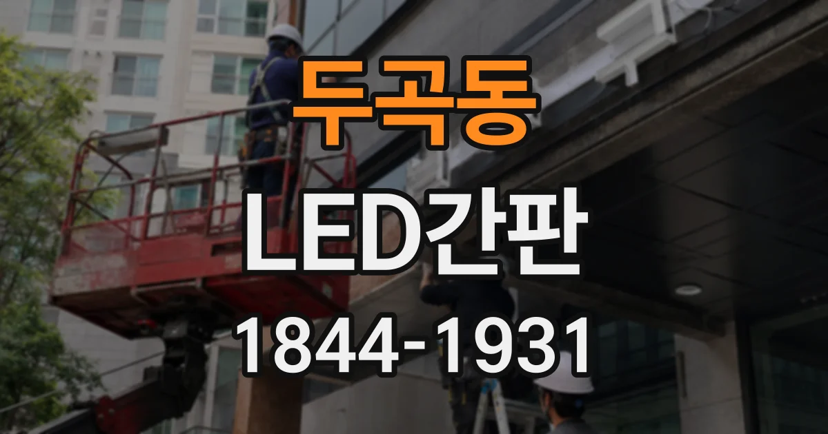 두곡동 LED간판