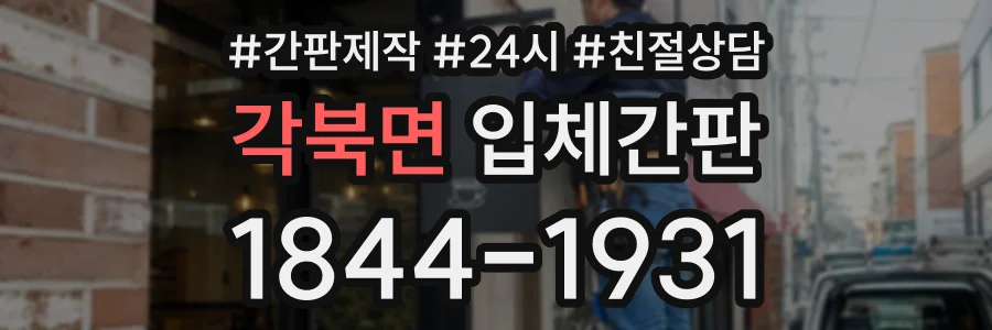 각북면 입체간판 상담 전화 1844-1931