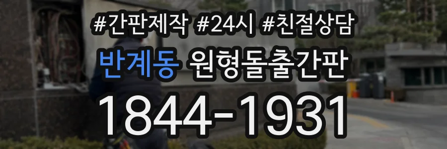 반계동 원형돌출간판 상담 전화 1844-1931