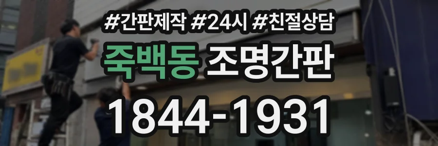 죽백동 조명간판 상담 전화 1844-1931