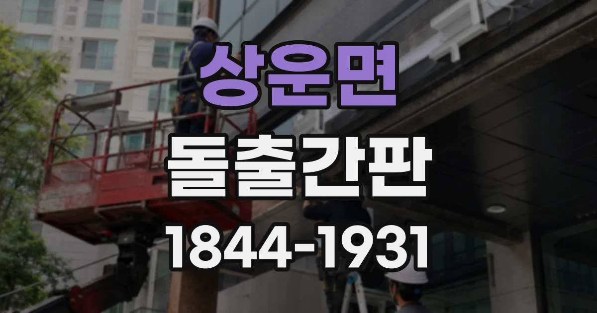 상운면 돌출간판