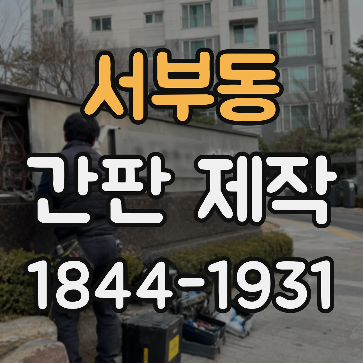 서부동 간판 제작