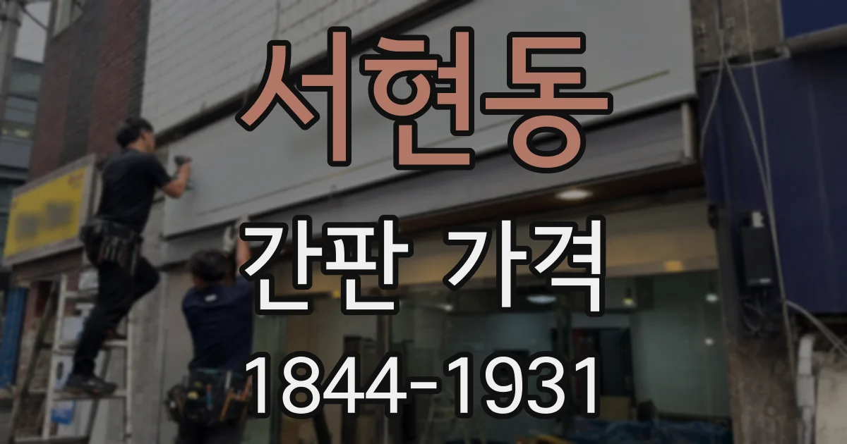 서현동 간판 가격