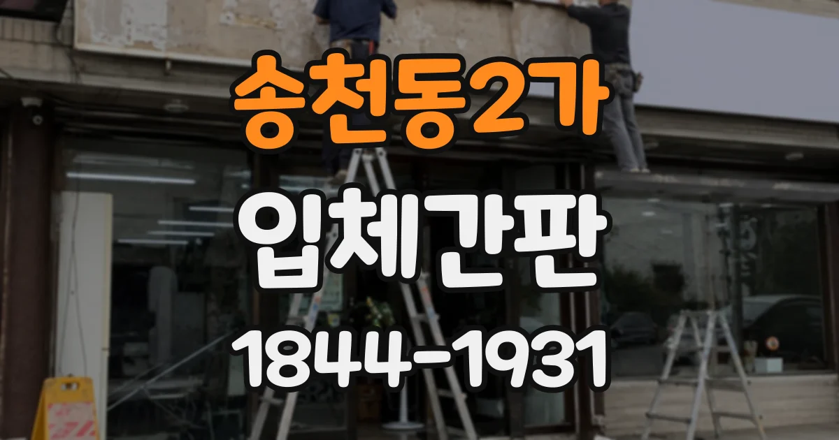 송천동2가 입체간판