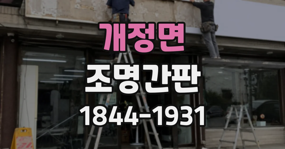 개정면 조명간판 건물 외벽에 로고를 자연스럽게 배치하려면