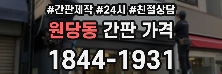 원당동 간판 가격