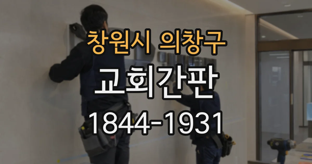 창원시 의창구 교회간판