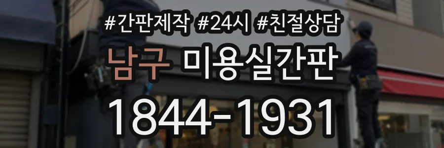 남구 미용실간판 상담 전화 1844-1931