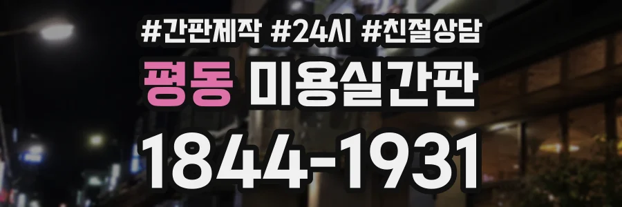 평동 미용실간판 상담 전화 1844-1931