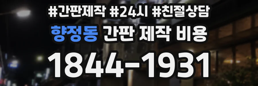 향정동 간판 제작 비용