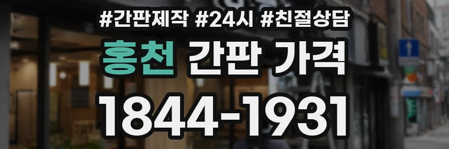 홍천 간판 가격
