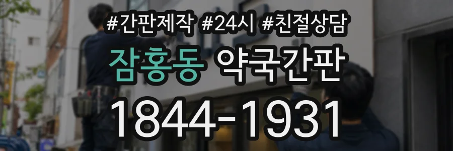 잠홍동 약국간판 상담 전화 1844-1931