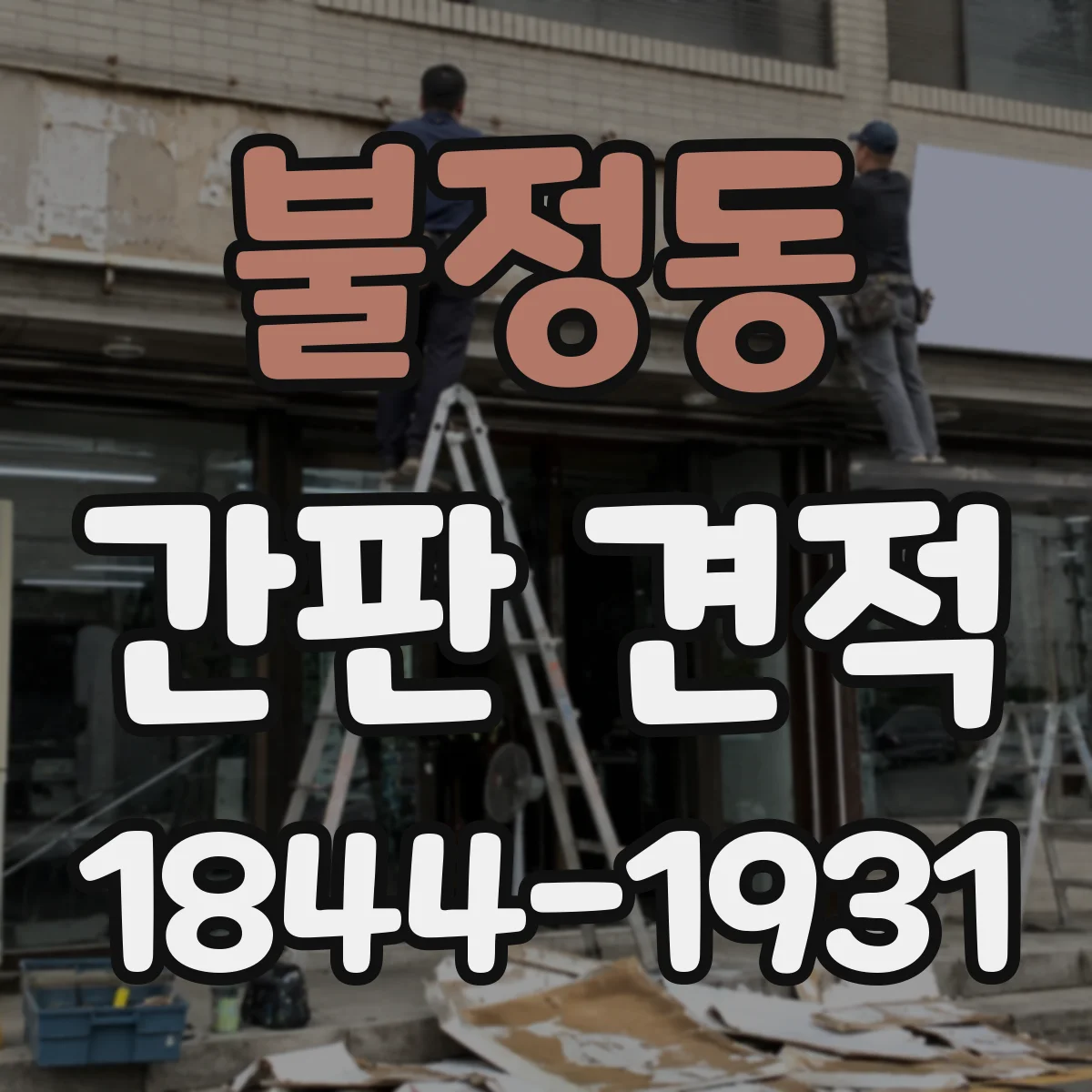 불정동 간판 견적