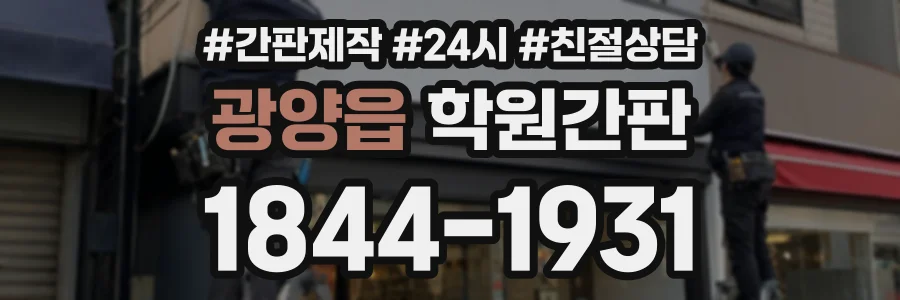 광양읍 학원간판 상담 전화 1844-1931