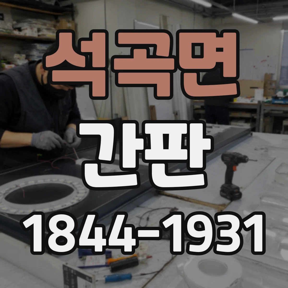 석곡면 간판