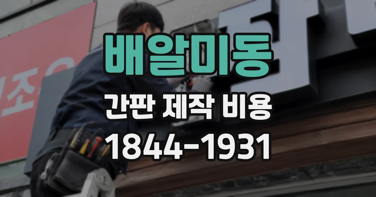 배알미동 간판 제작 비용