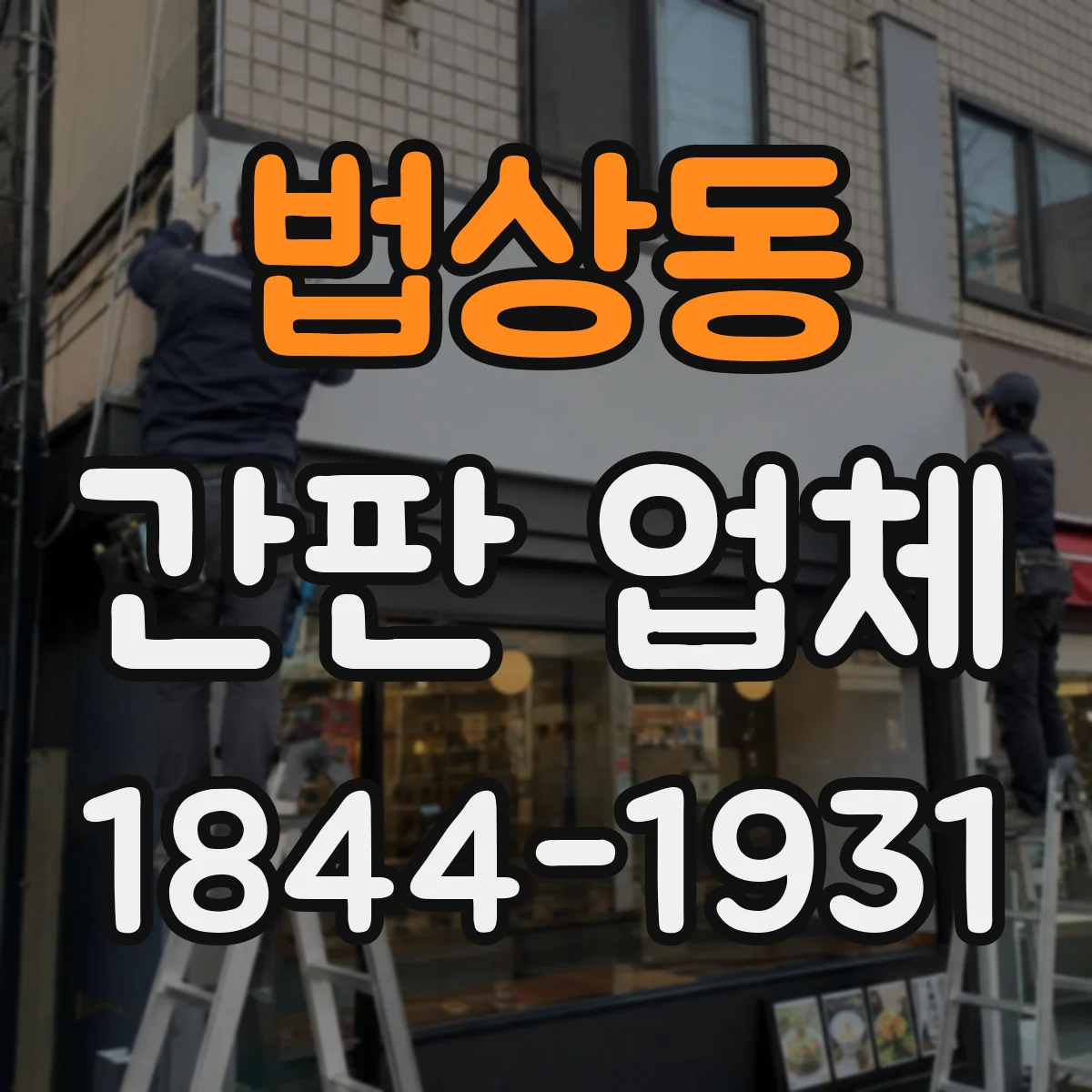 법상동 간판 업체