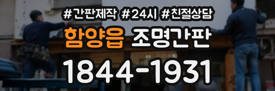 함양읍 조명간판 상담 전화 1844-1931