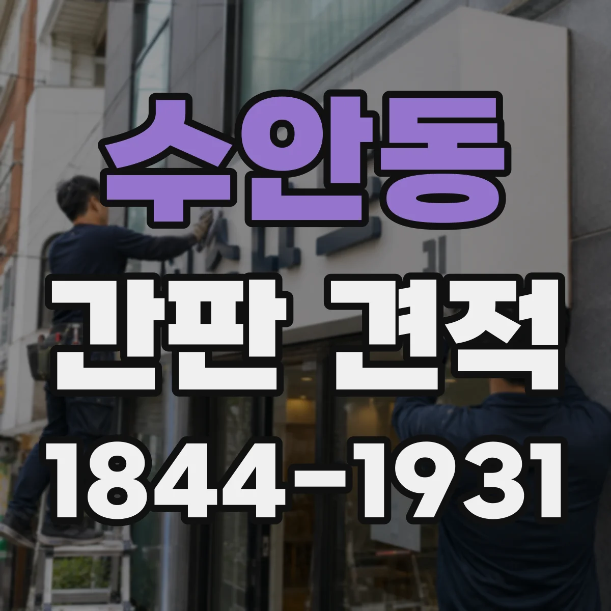 수안동 간판 견적