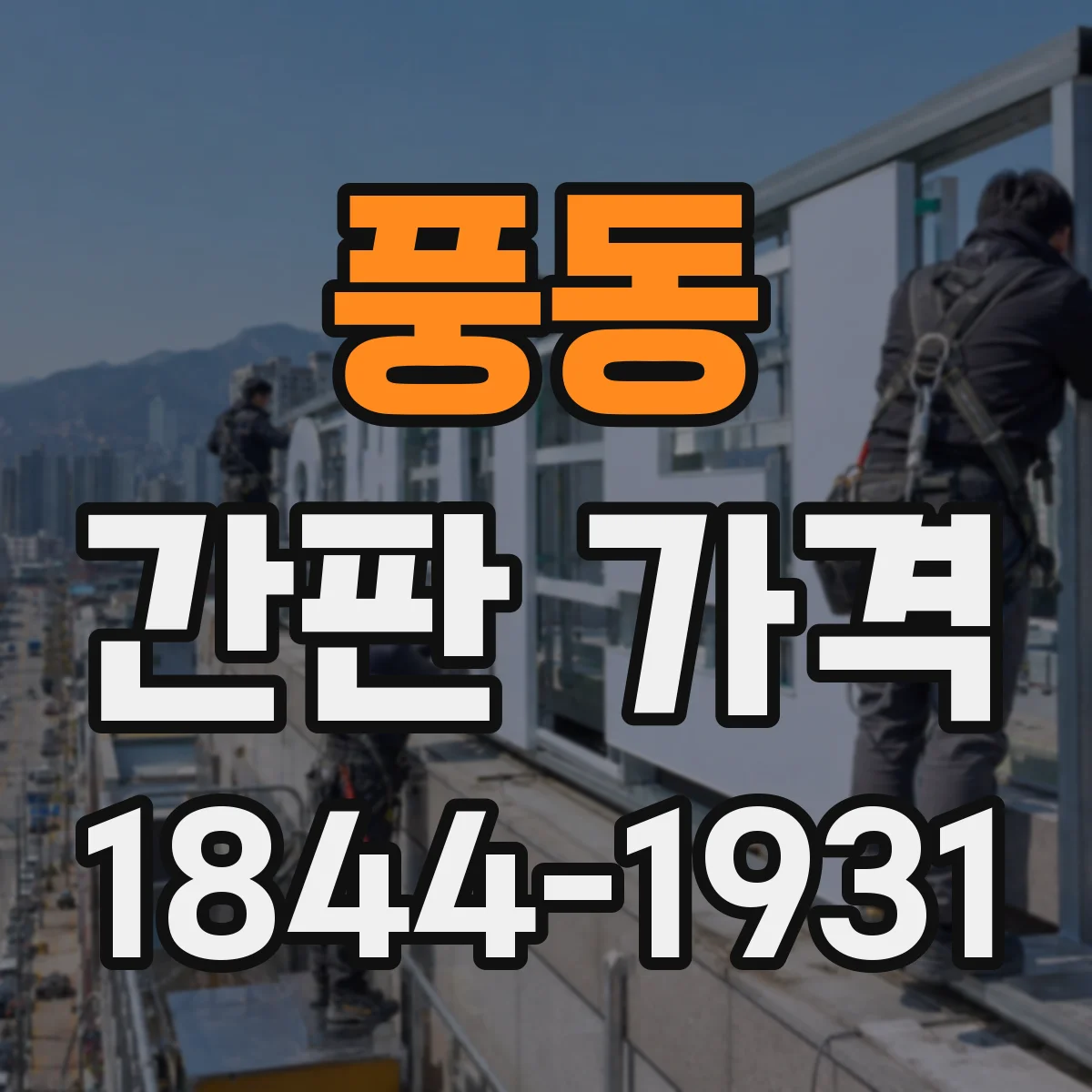 풍동 간판 가격