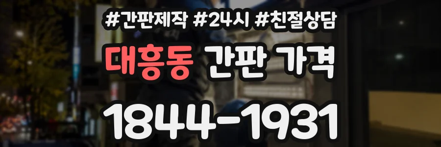 대흥동 간판 가격