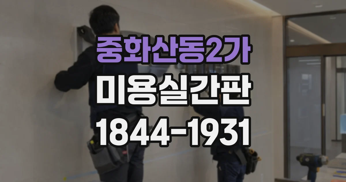 중화산동2가 미용실간판