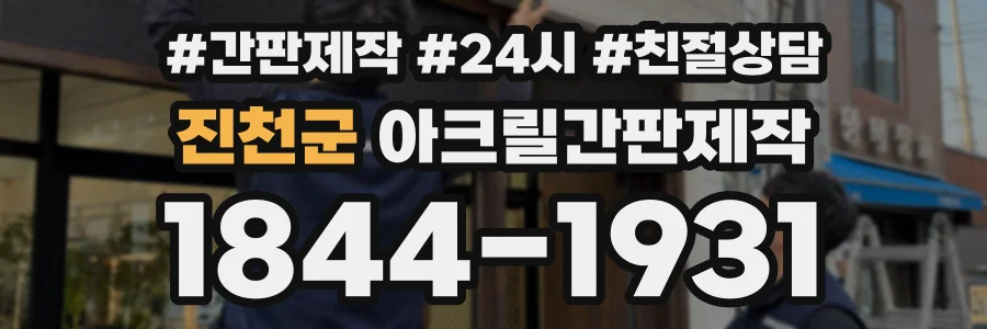 진천군 아크릴간판제작 상담 전화 1844-1931