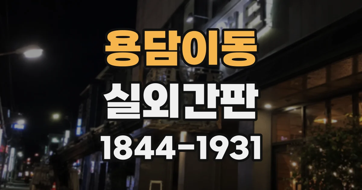 용담이동 실외간판