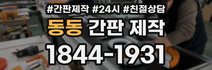 동동 간판 제작