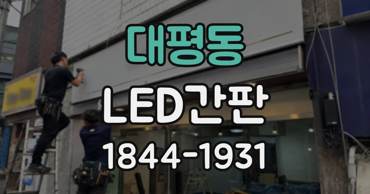 대평동 LED간판