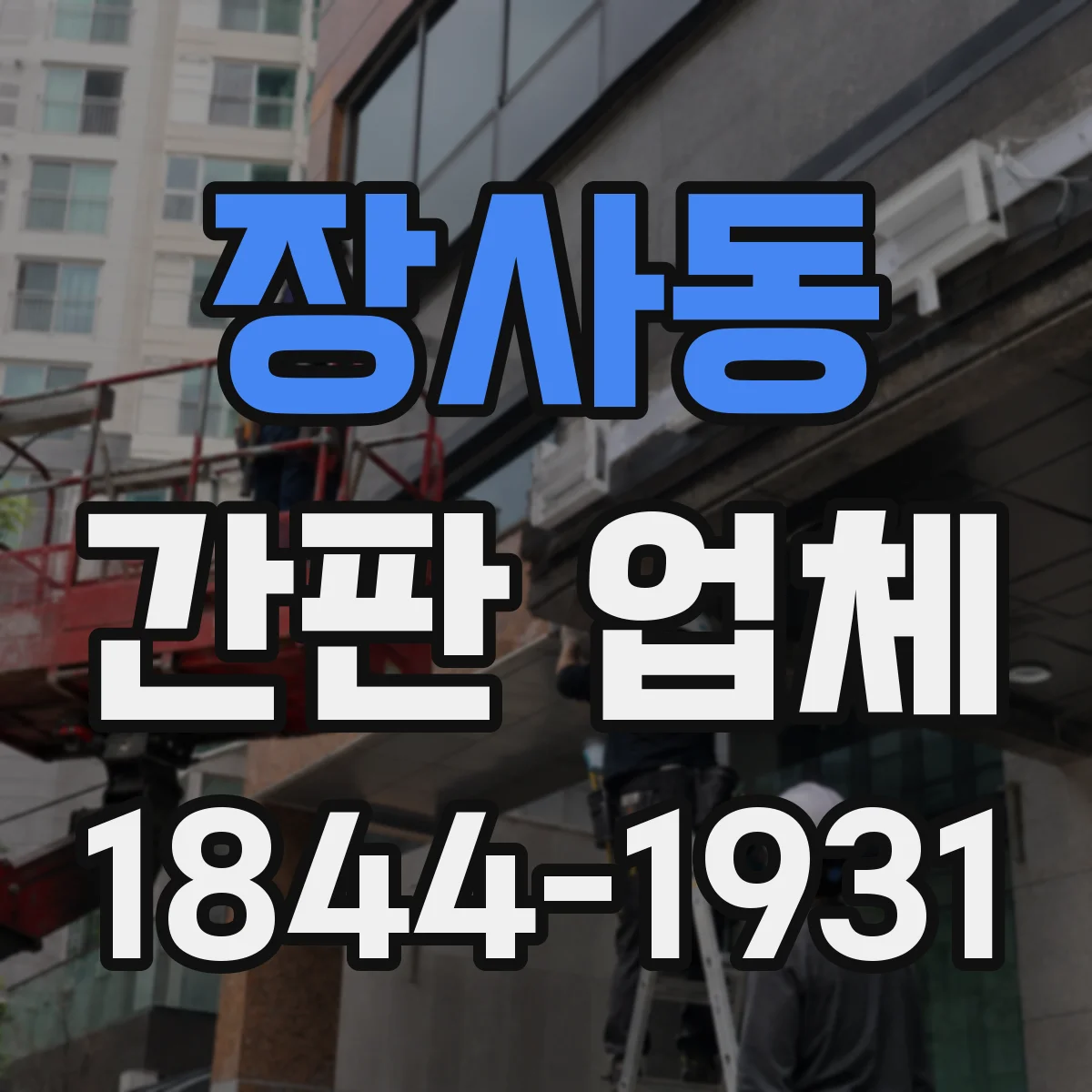 장사동 간판 업체