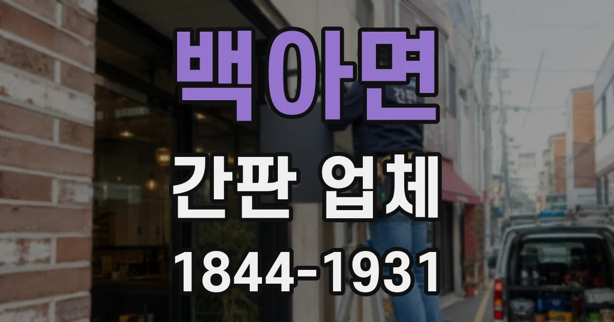 백아면 간판 업체