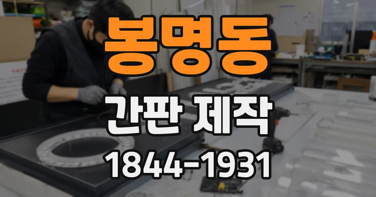 봉명동 간판 제작