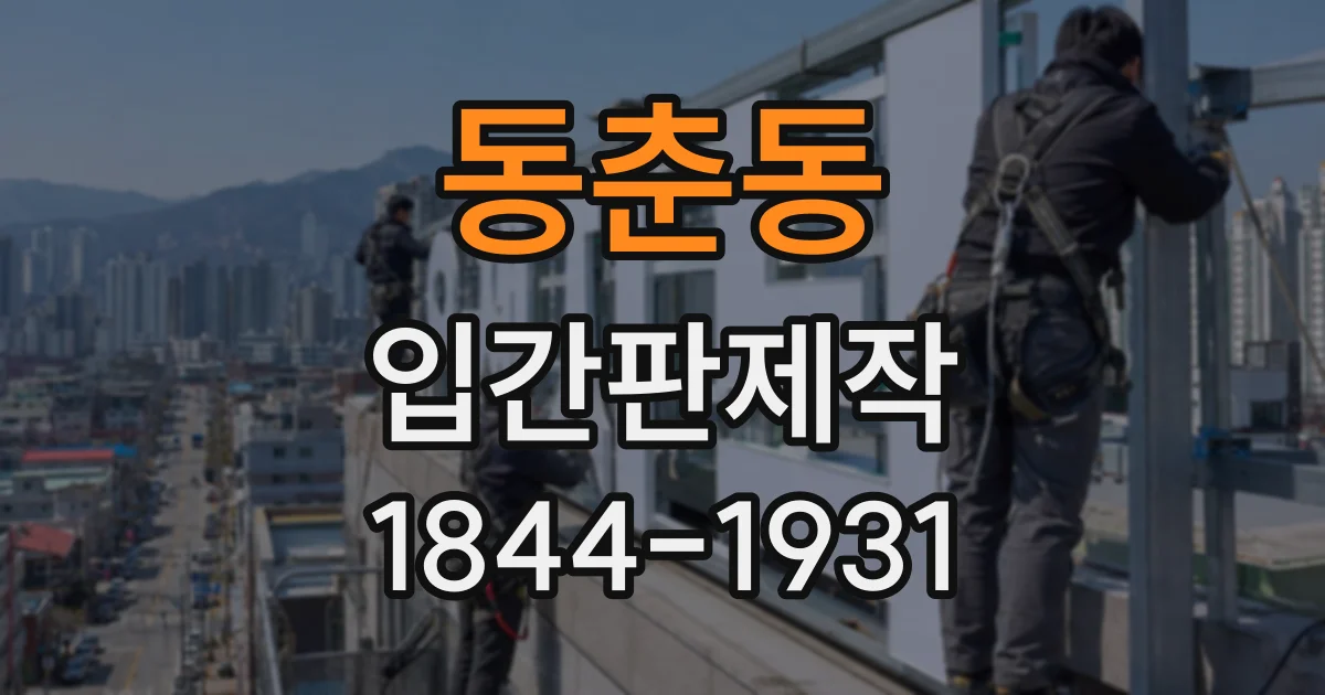 동춘동 입간판제작