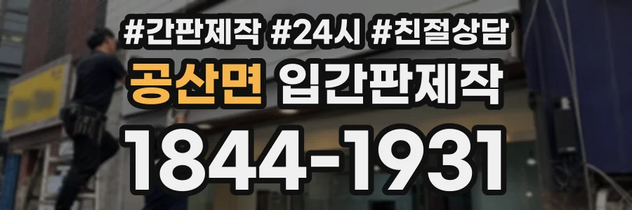 공산면 입간판제작 상담 전화 1844-1931