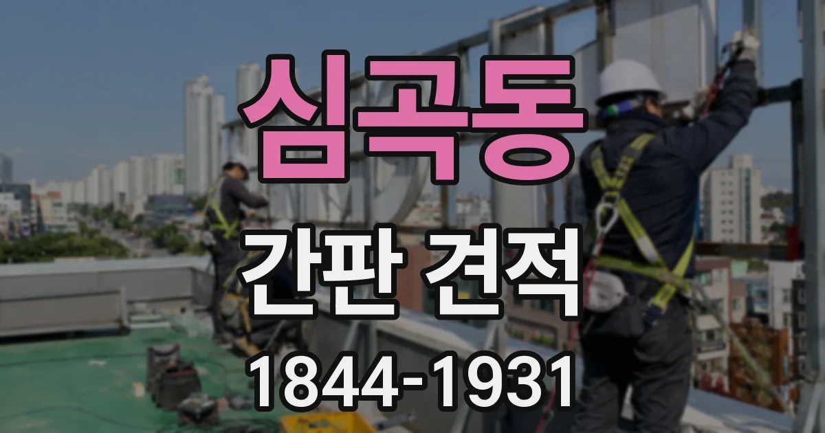 심곡동 간판 견적