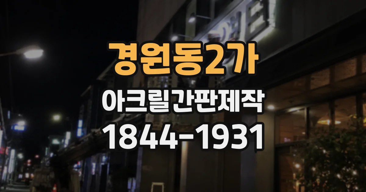경원동2가 아크릴간판제작