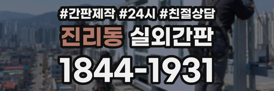 진리동 실외간판 상담 전화 1844-1931