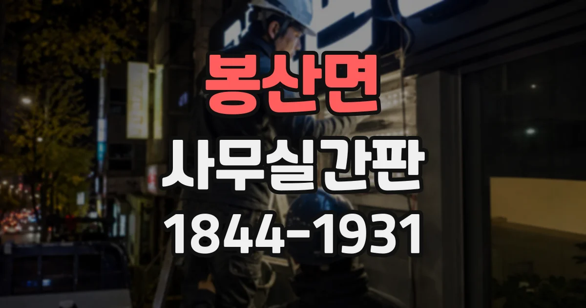 봉산면 사무실간판